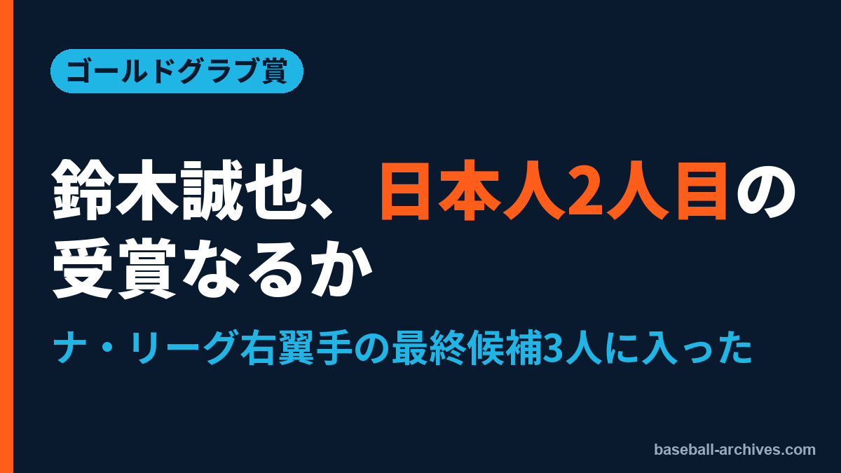 鈴木誠也がゴールドグラブ賞の最終候補に 日本人2人目の受賞なるか
